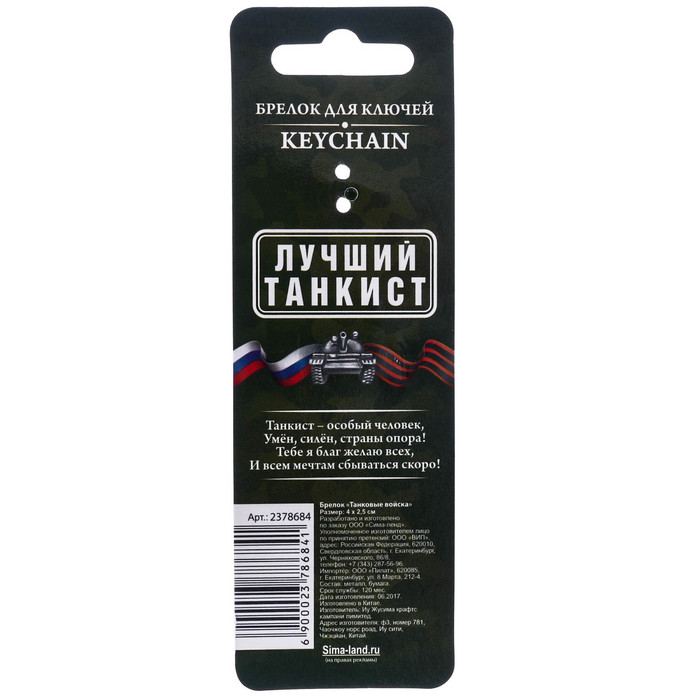 Брелок "Танковые войска"