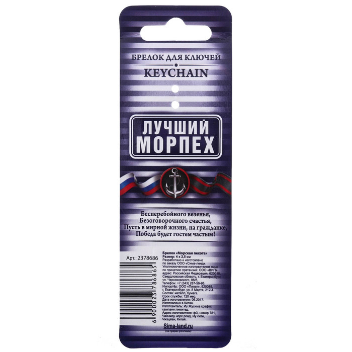 Брелок "Морская пехота"