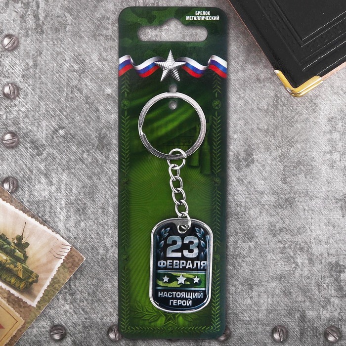 Брелок "23 февраля"
