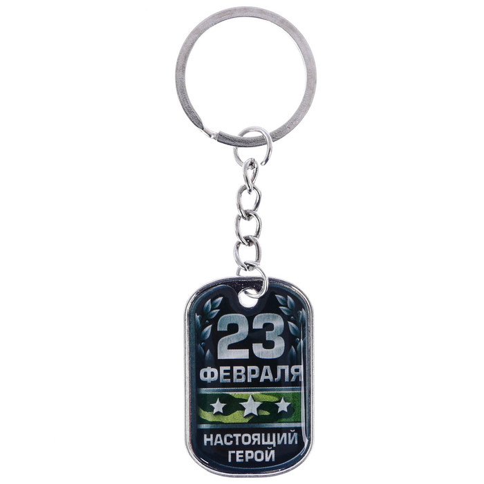 Брелок "23 февраля"