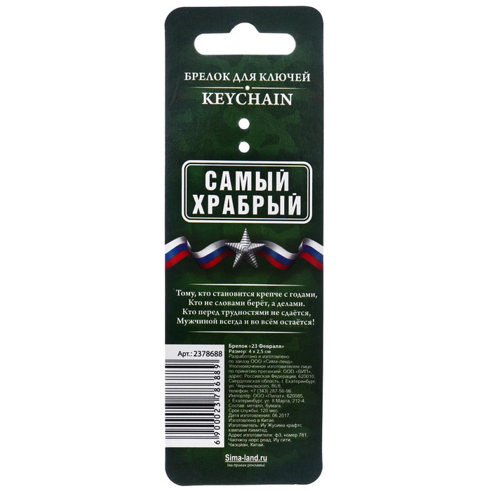 Брелок "23 февраля"