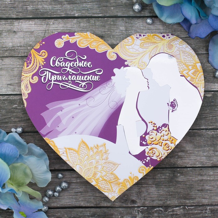 Свадебное приглашение "Пара, в фиолетовом"