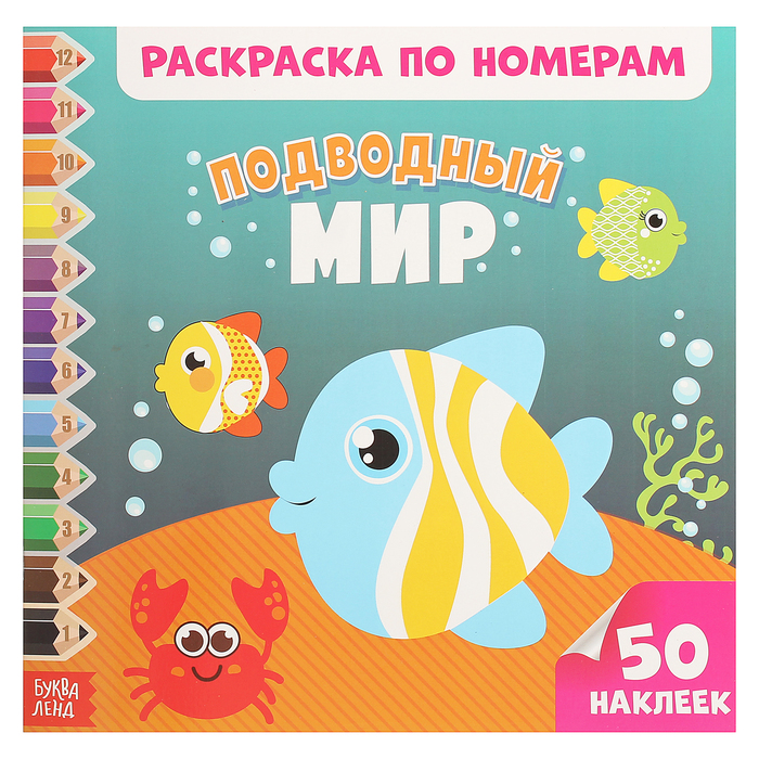 Раскраска по номерам с наклейками "Подводный мир" 25,5 х 25,5 см 16 стр.