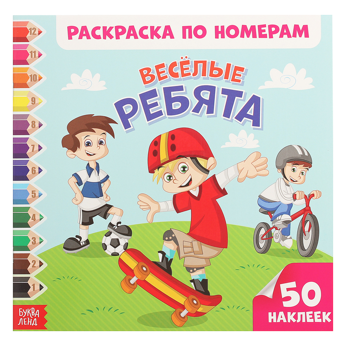 Раскраска по номерам с наклейками "Веселые ребята" 25,5 х 25,5 см 16 стр.