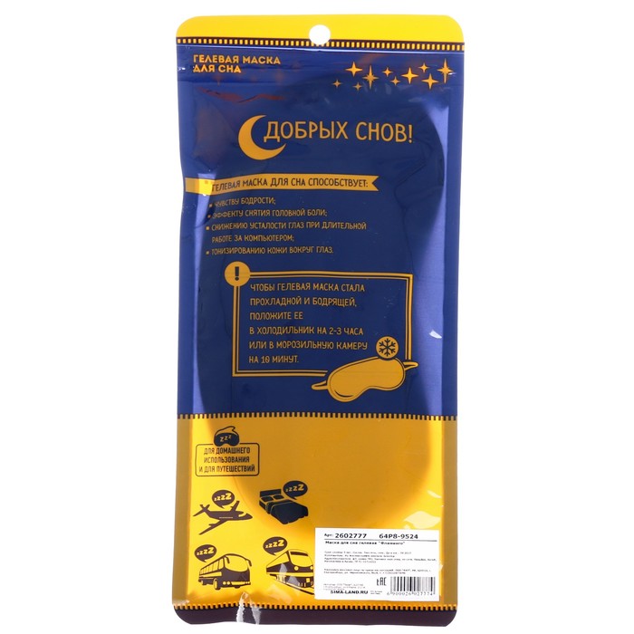 Маска для сна гелевая "Поел, можно и поспать"