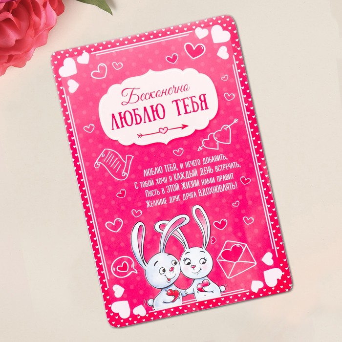 Свиток с пожеланиями "Бесконечно люблю тебя"