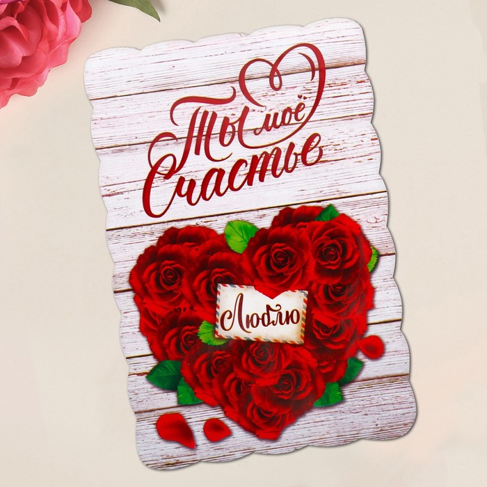 Свиток с пожеланиями "Ты моё счастье"