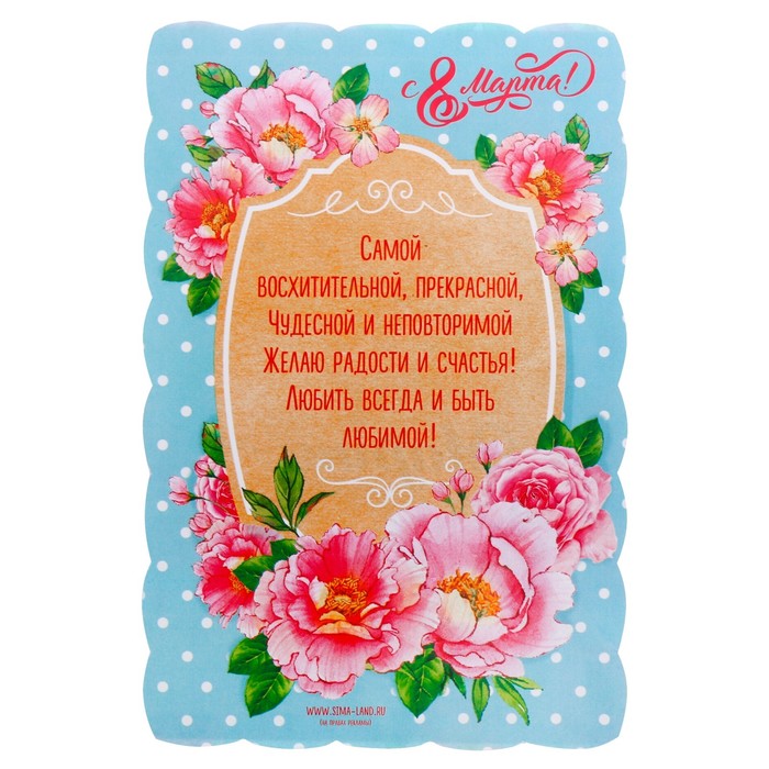 Свиток с пожеланиями "8 Марта"