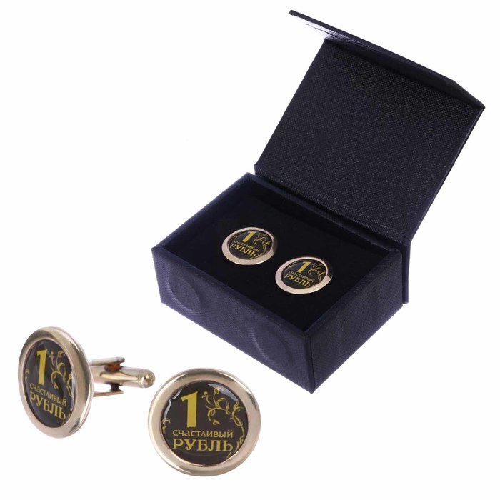 Запонки мужские "1 счастливый рубль"