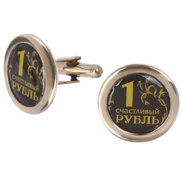 Запонки мужские "1 счастливый рубль"
