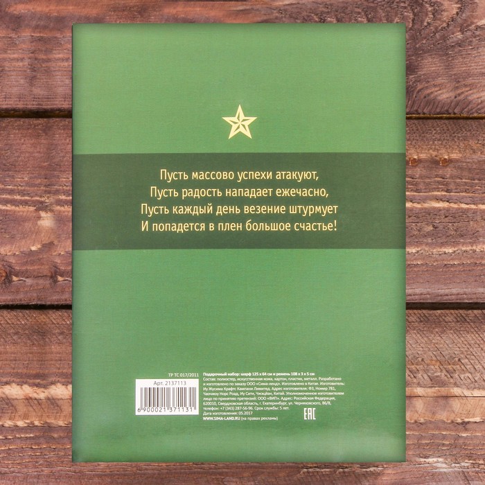 Подарочный набор: шарф и ремень "Герою и защитнику"