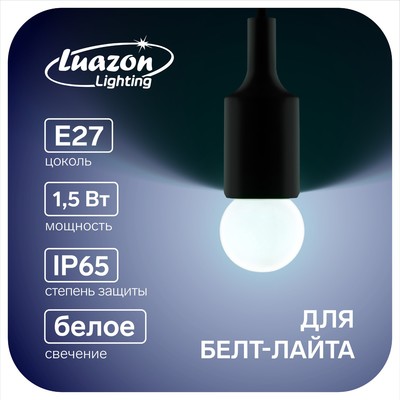 Лампа светодиодная Luazon Lighting "Шар", G45, Е27, 1.5 Вт, для белт-лайта, холодный белый