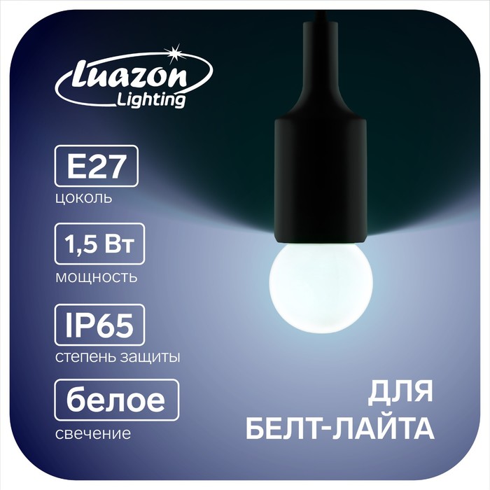 Лампа светодиодная Luazon Lighting Шар, G45, Е27, 1.5 Вт, для белт-лайта, белая