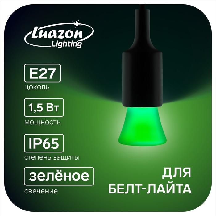 Лампа светодиодная Luazon Lighting Фонарик, Е27, 1.5 Вт, для белт-лайта, зеленая