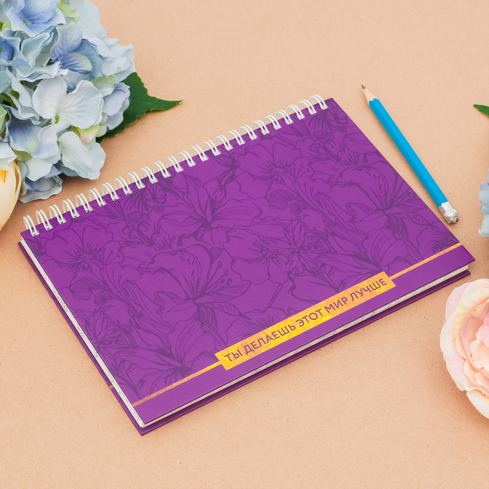 Ежедневник горизонтальный на гребне "Ты делаешь этот мир лучше", А5, твёрдая обложка, 80 листов