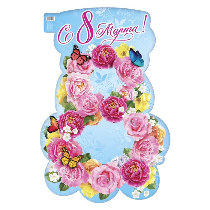 Плакат "С 8 марта!"