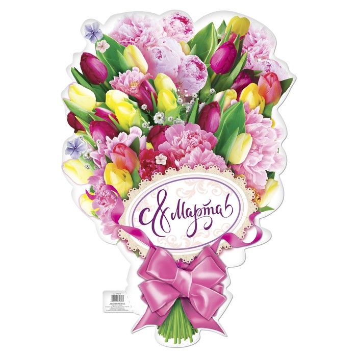 Плакат "С 8 марта!"