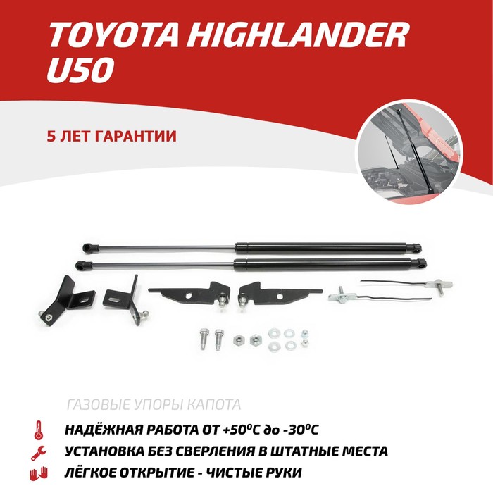 Упоры капота АвтоУПОР для Toyota Highlander III U50 2013-2016 2016-н.в., 2 шт., UTOHIG013