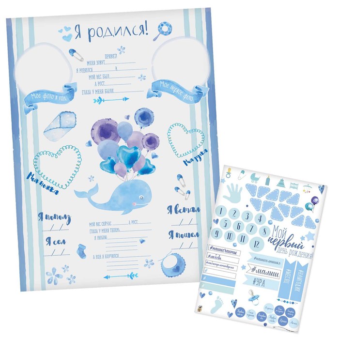 Плакат для новорожденного с наклейками "Я родился"