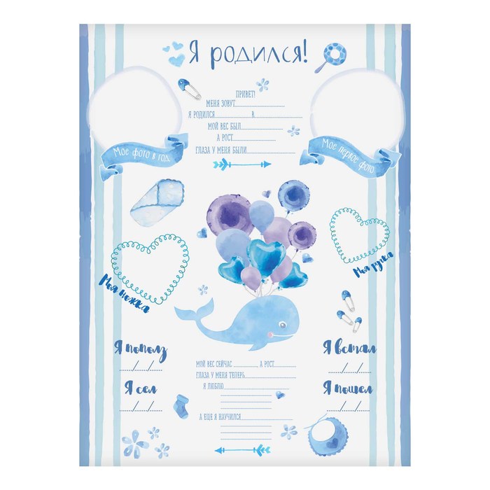 Плакат для новорожденного с наклейками "Я родился"
