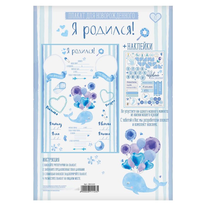 Плакат для новорожденного с наклейками "Я родился"