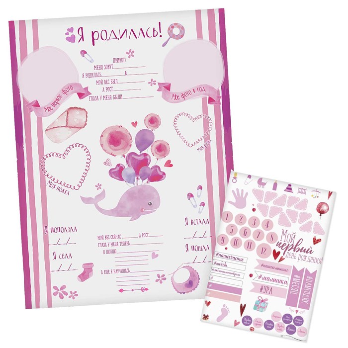 Плакат для новорожденной с наклейками "Я родилась"