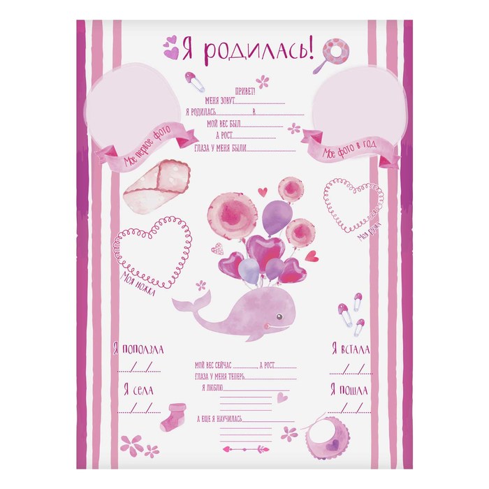 Плакат для новорожденной с наклейками "Я родилась"