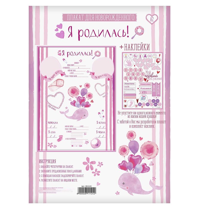 Плакат для новорожденной с наклейками "Я родилась"