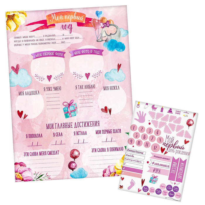 Плакат для новорожденной "Мой первый год" с наклейками