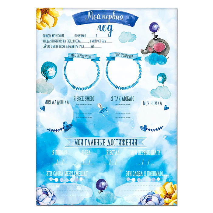 Плакат для новорожденного "Мой первый год" с наклейками