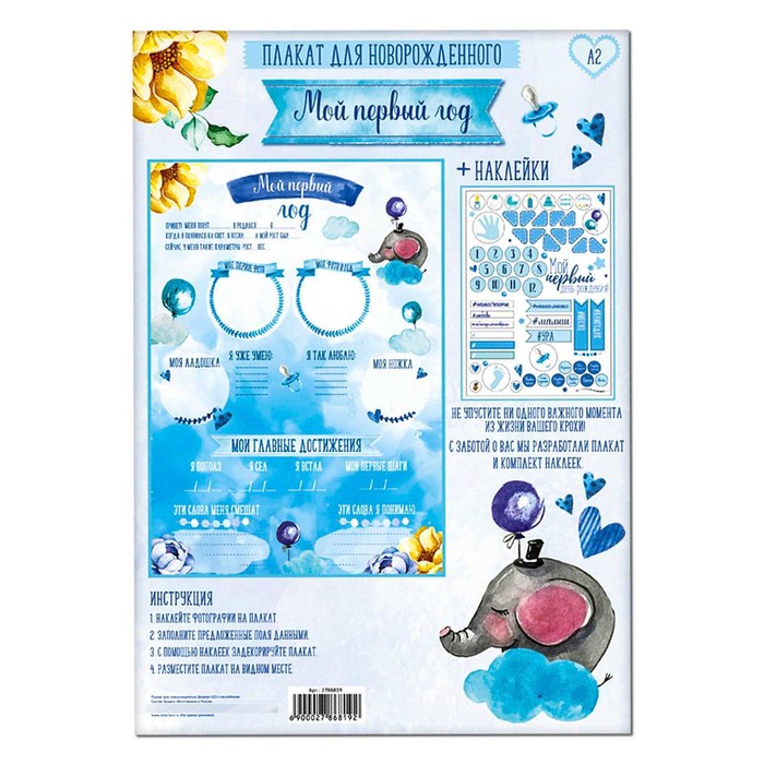 Плакат для новорожденного "Мой первый год" с наклейками