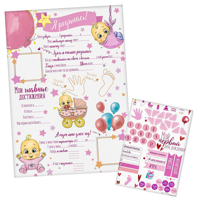 Плакат для новорожденной "Я родилась!" с наклейками