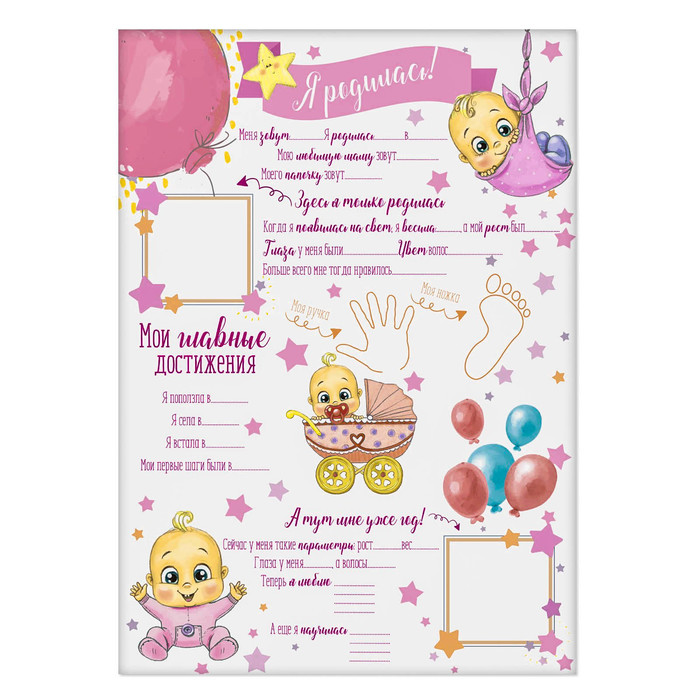 Плакат для новорожденной "Я родилась!" с наклейками