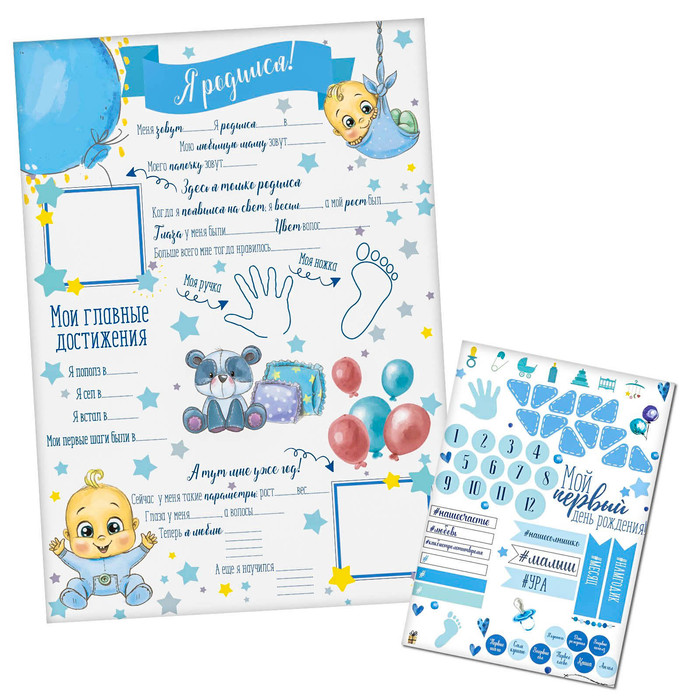 Плакат для новорожденного "Я родился!" с наклейками