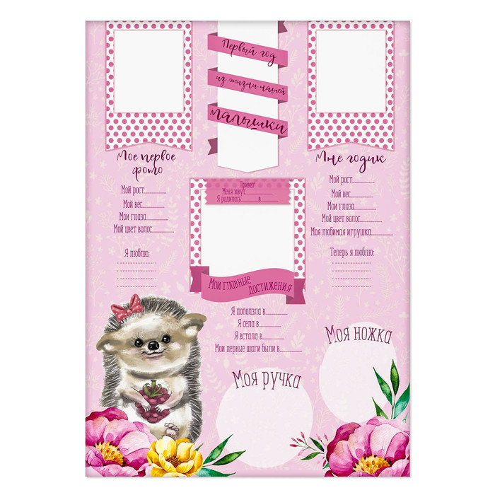 Плакат для новорожденной "Первый год" с наклейками