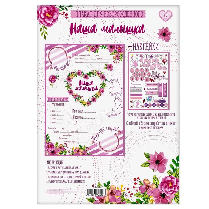 Плакат для новорожденной "Наша малышка" с наклейками