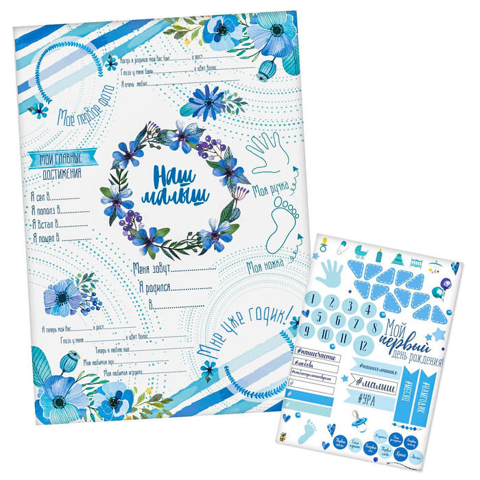 Плакат для новорожденного "Наш малыш" с наклейками