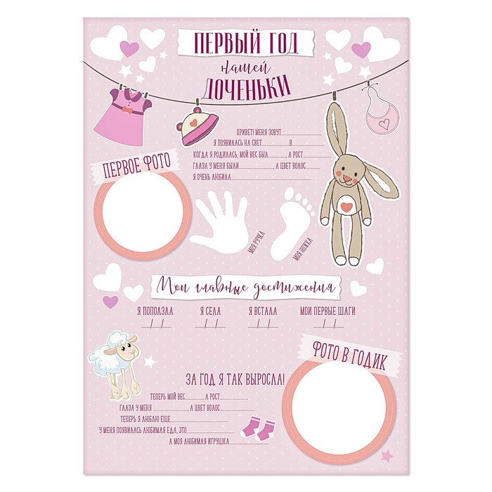 Плакат для новорожденной "Первый год нашей доченьки" с наклейками