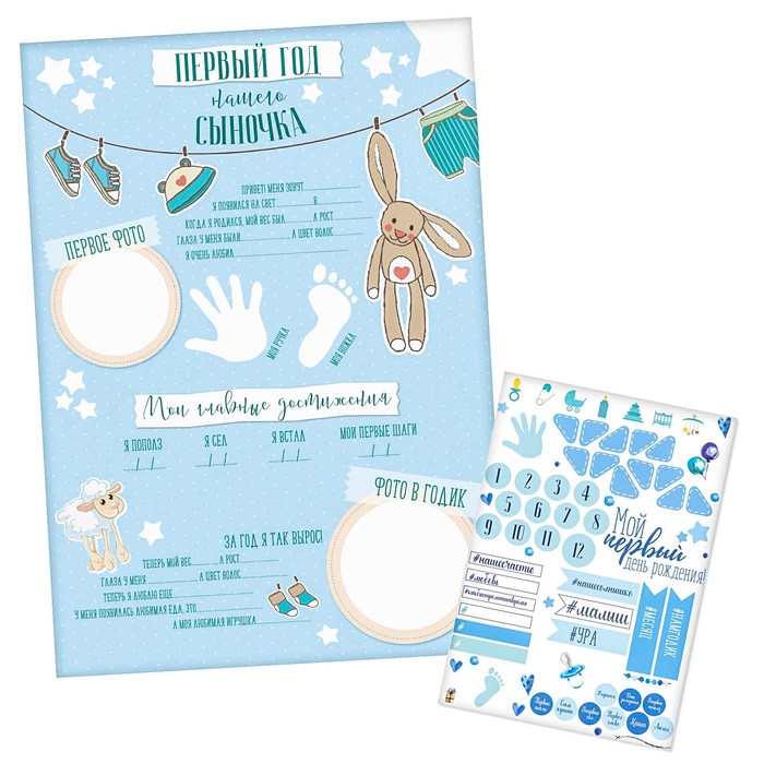 Плакат для новорожденного "Первый год нашего сыночка" с наклейками