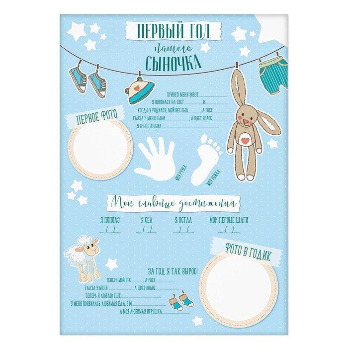 Плакат для новорожденного "Первый год нашего сыночка" с наклейками