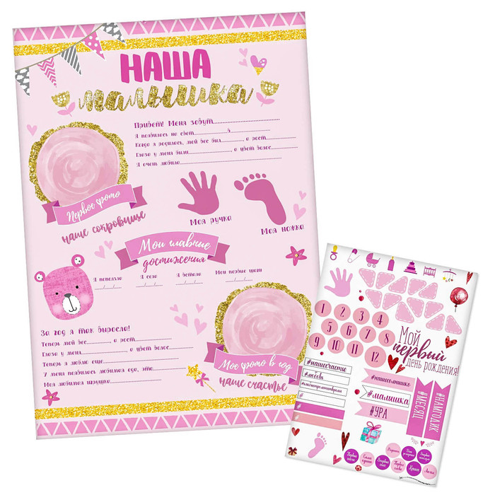 Плакат для новорожденной "Наша малышка" с наклейками