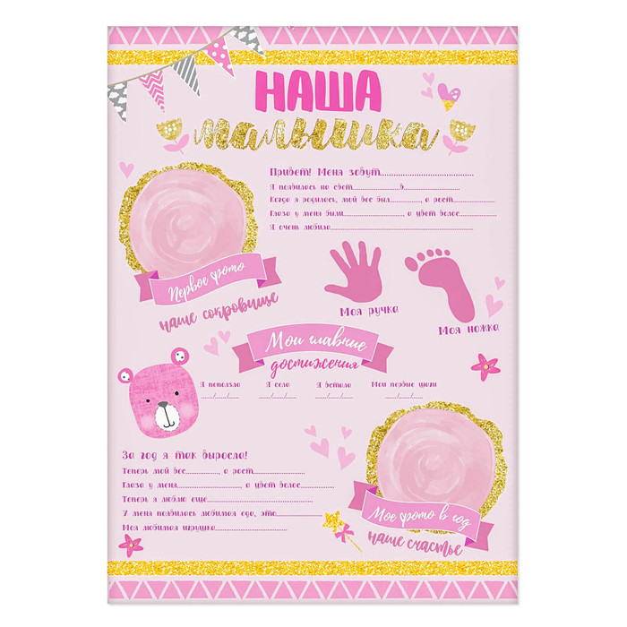 Плакат для новорожденной "Наша малышка" с наклейками
