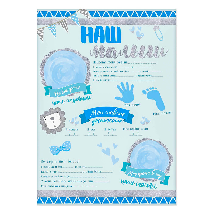 Плакат для новорожденного "Наш малыш" с наклейками