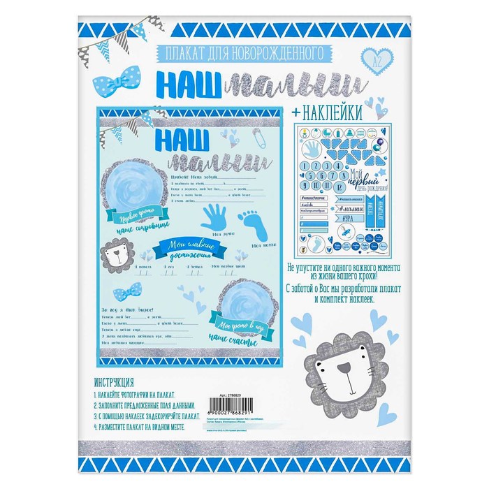 Плакат для новорожденного "Наш малыш" с наклейками