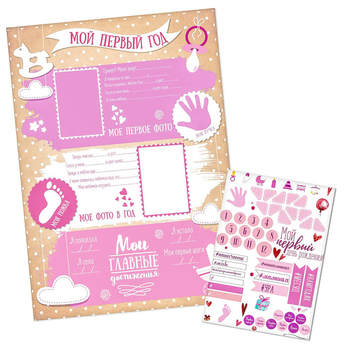 Плакат для новорожденной "Первый годик малышки" с наклейками