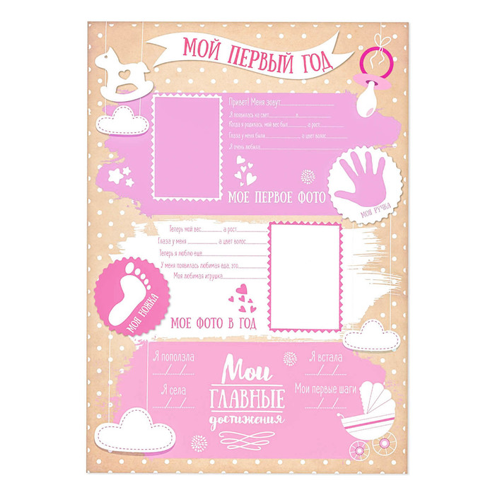 Плакат для новорожденной "Первый годик малышки" с наклейками