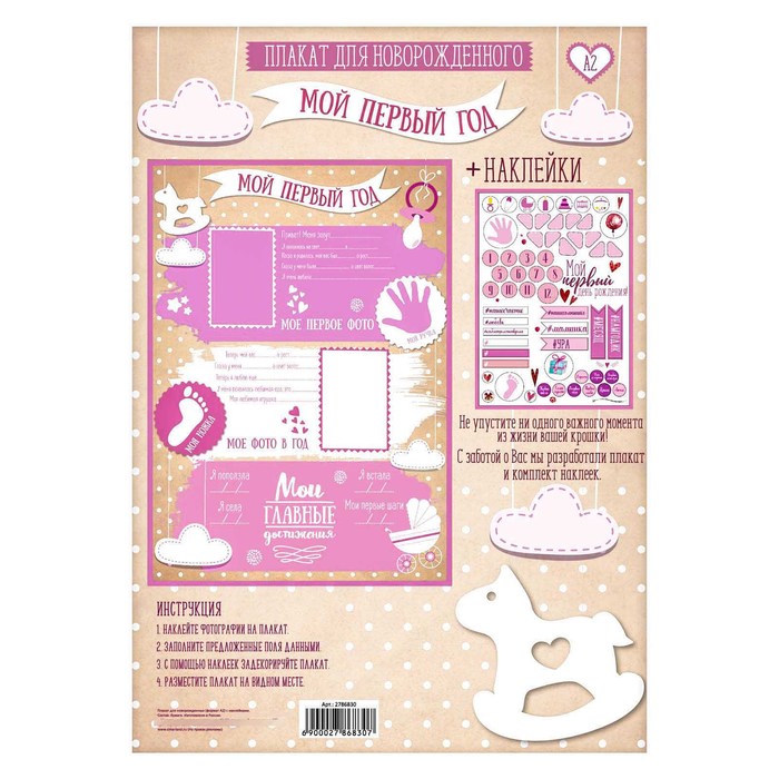 Плакат для новорожденной "Первый годик малышки" с наклейками