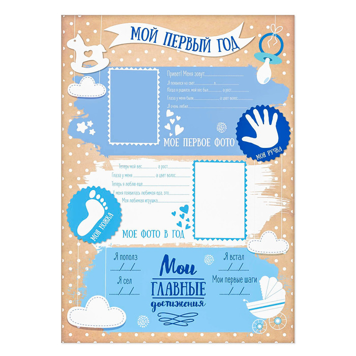 Плакат для новорожденного "Первый годик малыша" с наклейками