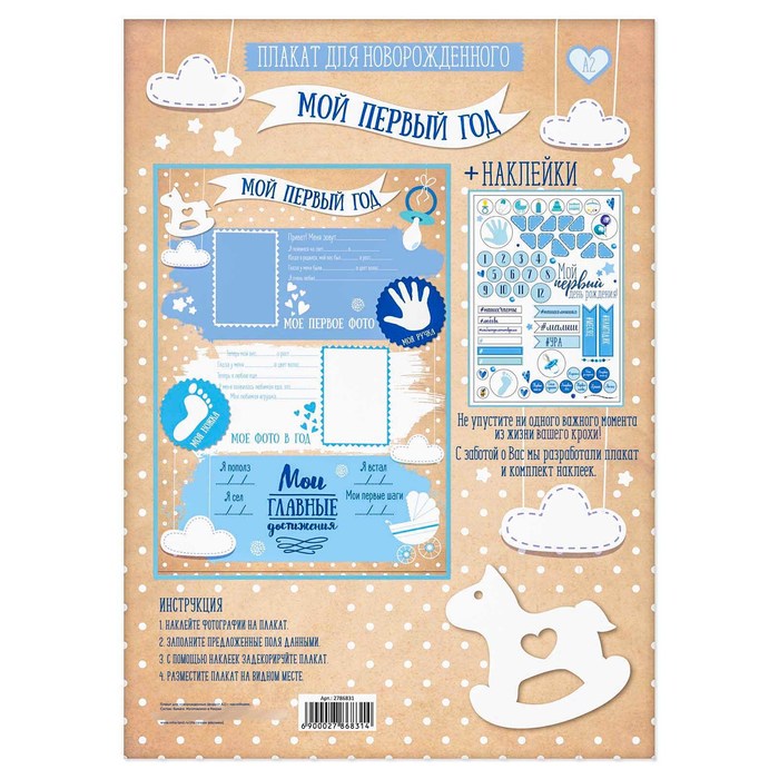 Плакат для новорожденного "Первый годик малыша" с наклейками