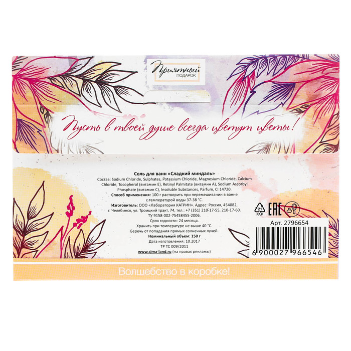 Соль для ванн "С праздником весны" с ароматом сладкого миндаля,150 г
